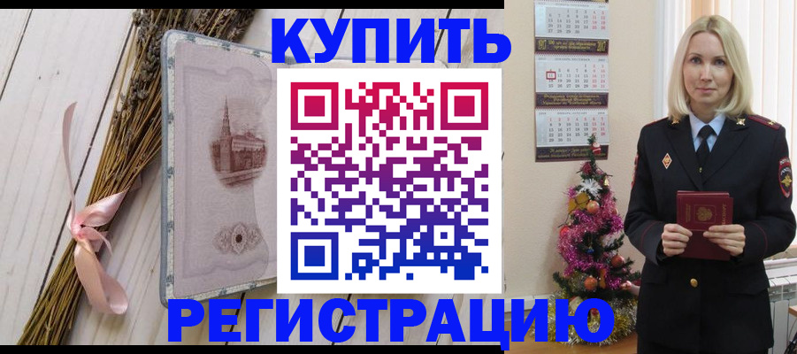 прописка законно в Бодайбо